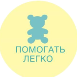 Logo von Помогать легко – Helfen ist Einfach